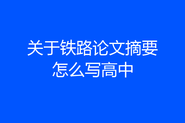 关于铁路论文摘要怎么写高中