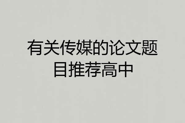 有关传媒的论文题目推荐高中