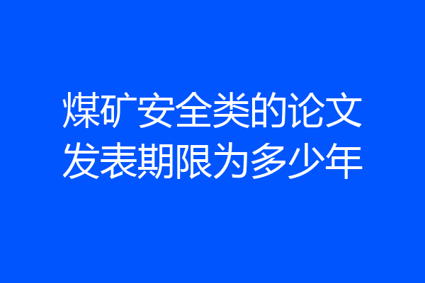 煤矿安全类的论文发表期限为多少年
