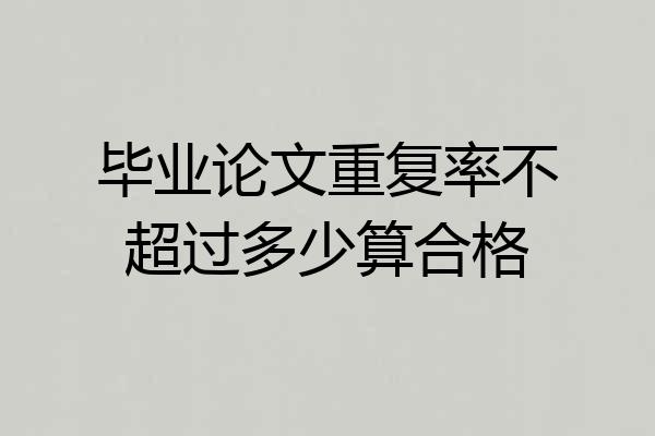 毕业论文重复率不超过多少算合格