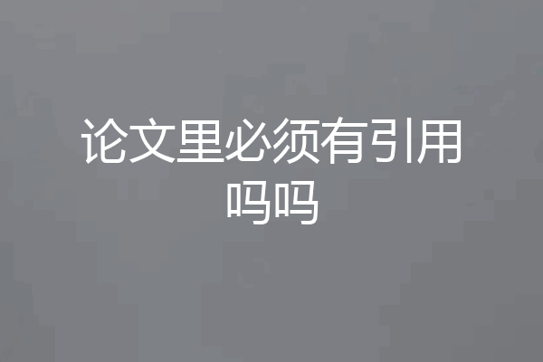 论文里必须有引用吗吗