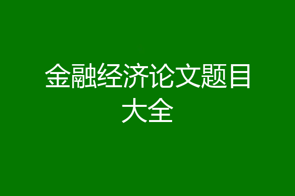 金融经济论文题目大全