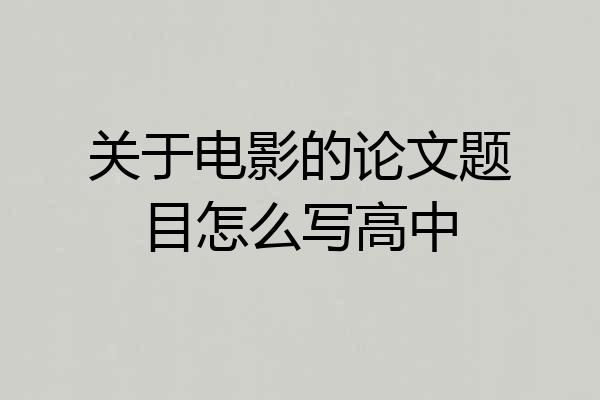 关于电影的论文题目怎么写高中