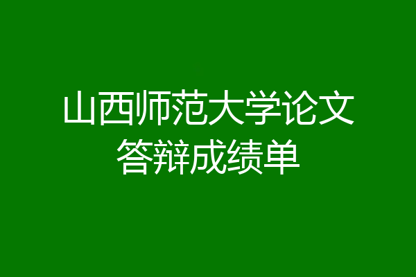 山西师范大学论文答辩成绩单
