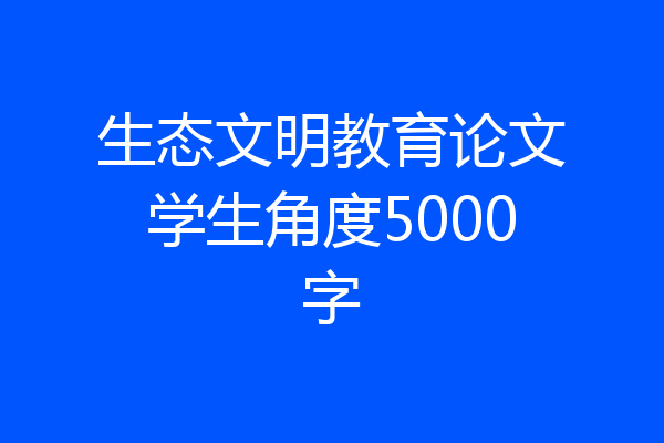生态文明教育论文学生角度5000字
