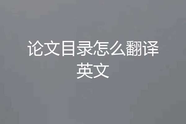 论文目录怎么翻译英文