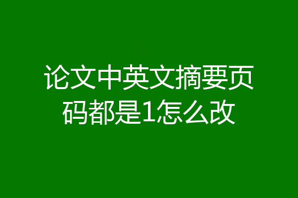 论文中英文摘要页码都是1怎么改