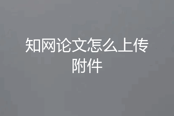 知网论文怎么上传附件