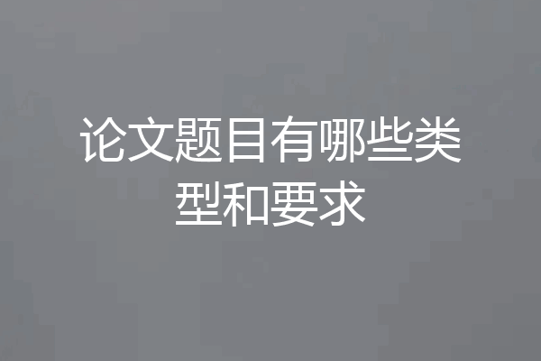 论文题目有哪些类型和要求