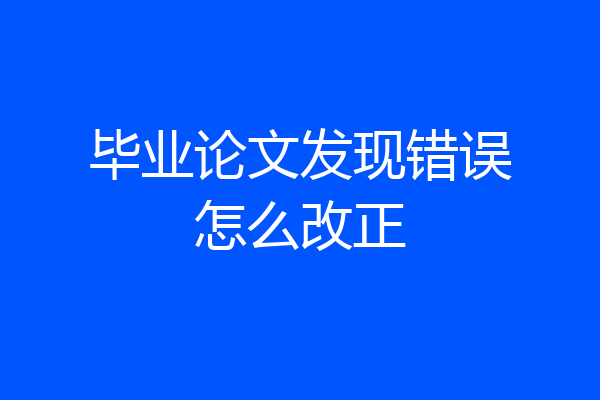 毕业论文发现错误怎么改正