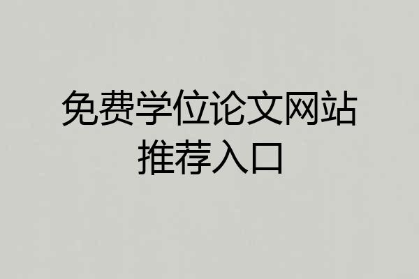 免费学位论文网站推荐入口