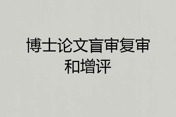 博士论文盲审复审和增评