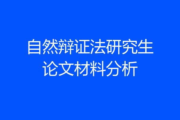 自然辩证法研究生论文材料分析