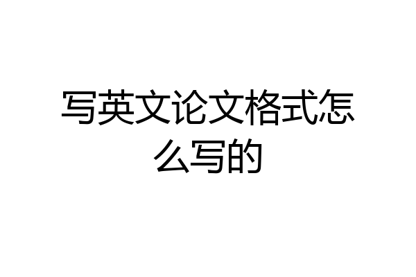 写英文论文格式怎么写的