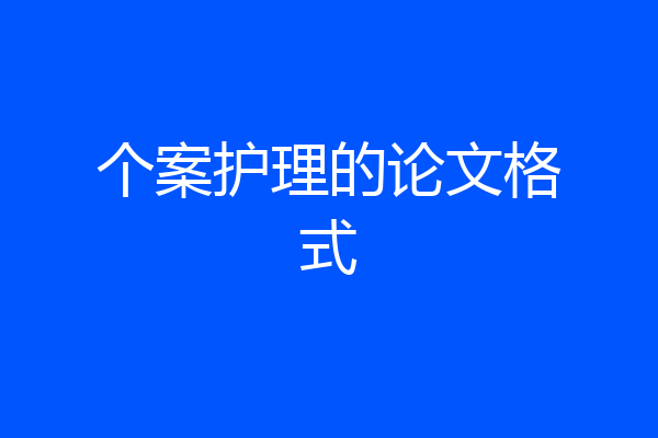 个案护理的论文格式