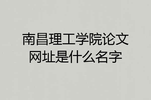 南昌理工学院论文网址是什么名字