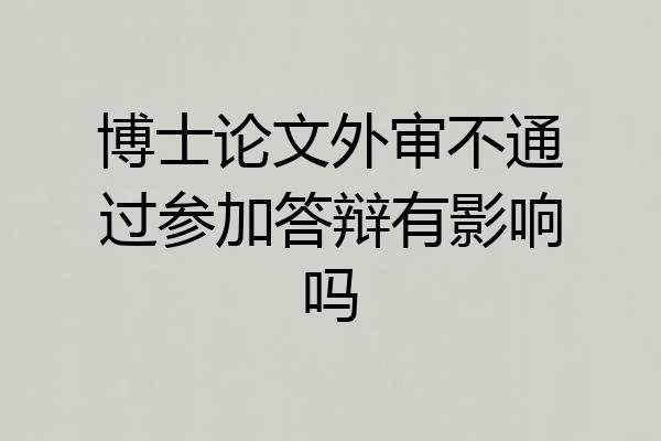 博士论文外审不通过参加答辩有影响吗