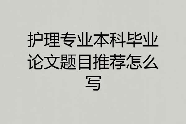 护理专业本科毕业论文题目推荐怎么写