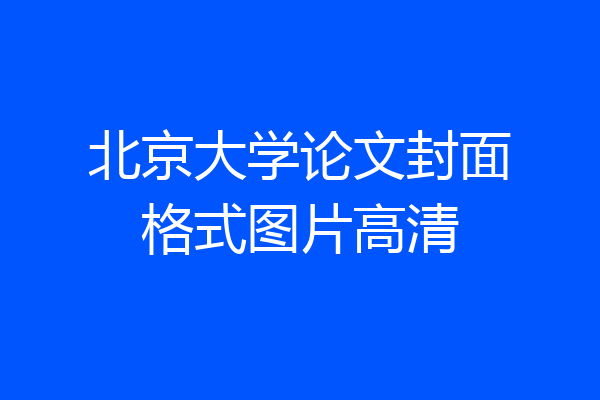 北京大学论文封面格式图片高清