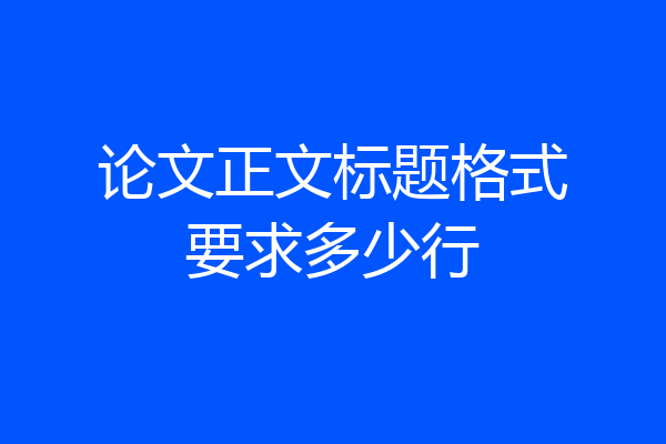 论文正文标题格式要求多少行