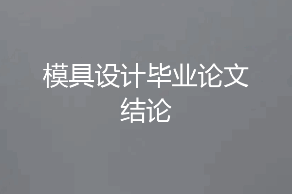 模具设计毕业论文结论