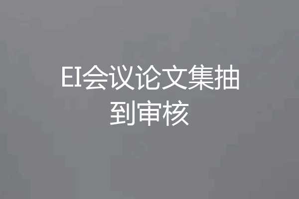EI会议论文集抽到审核