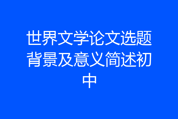 世界文学论文选题背景及意义简述初中
