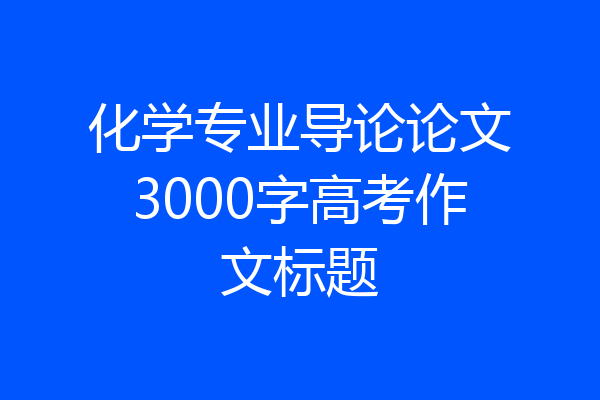 化学专业导论论文3000字高考作文标题
