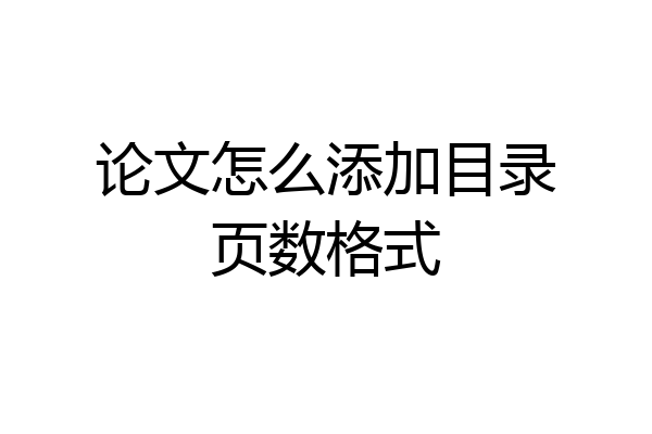 论文怎么添加目录页数格式