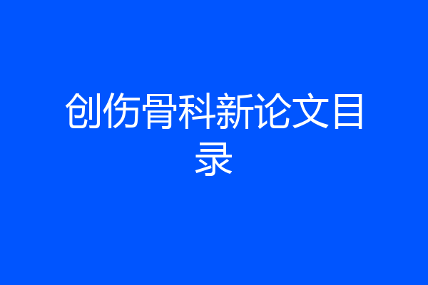 创伤骨科新论文目录