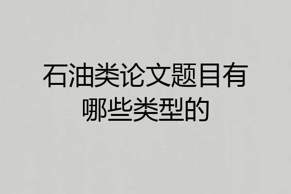 石油类论文题目有哪些类型的