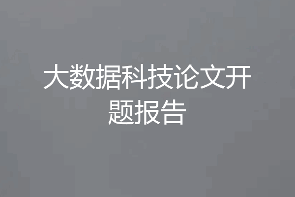 大数据科技论文开题报告