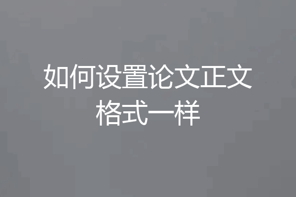 如何设置论文正文格式一样
