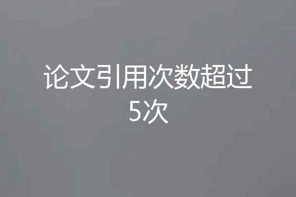 论文引用次数超过5次