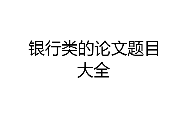 银行类的论文题目大全
