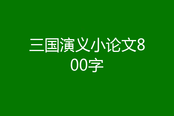三国演义小论文800字