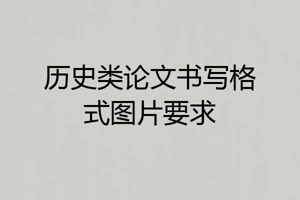 历史类论文书写格式图片要求