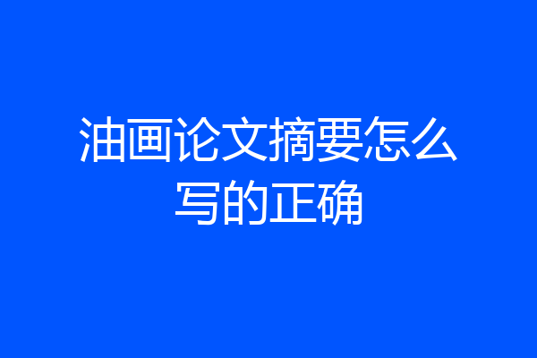 油画论文摘要怎么写的正确