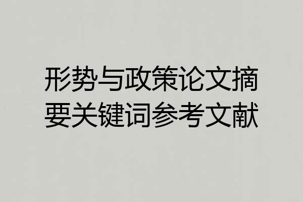 形势与政策论文摘要关键词参考文献