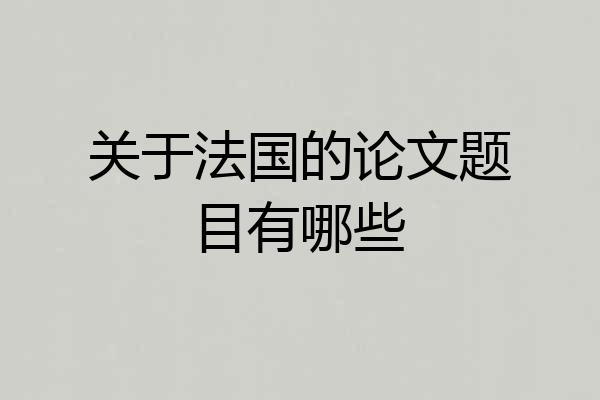 关于法国的论文题目有哪些