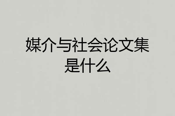 媒介与社会论文集是什么
