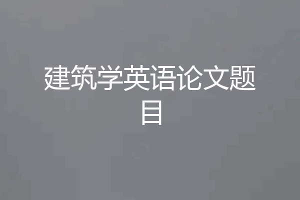 建筑学英语论文题目