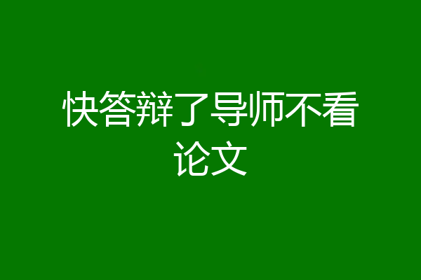 快答辩了导师不看论文