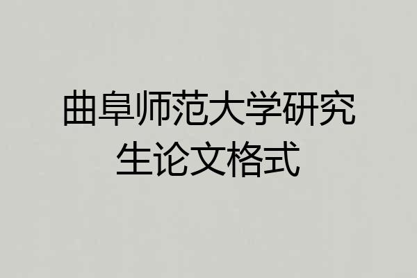 曲阜师范大学研究生论文格式