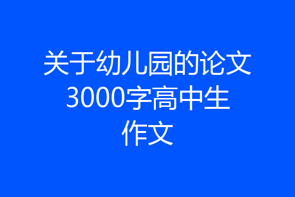 关于幼儿园的论文3000字高中生作文