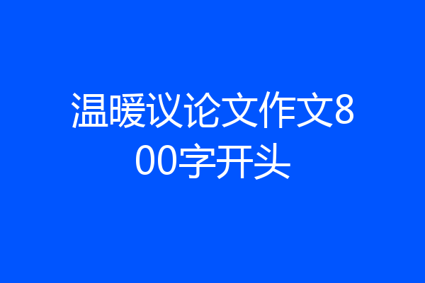 温暖议论文作文800字开头