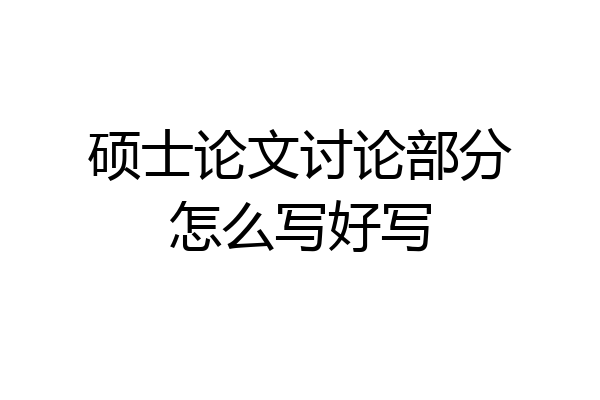 硕士论文讨论部分怎么写好写