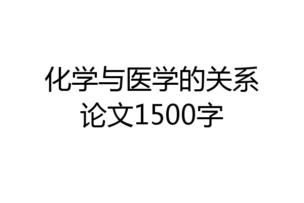 化学与医学的关系论文1500字