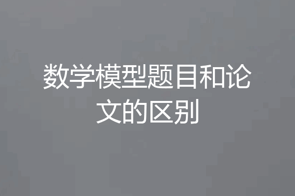 数学模型题目和论文的区别