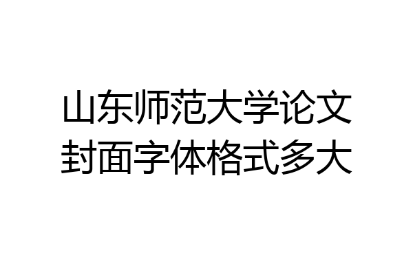 山东师范大学论文封面字体格式多大